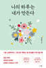 나의 하루는 내가 만든다