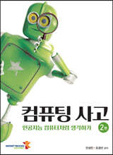컴퓨팅 사고 (2판)