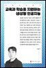 교육과 학습을 지원하는 생성형 인공지능