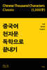 중국어 천자문 독학으로 끝내기