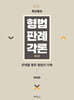 최신중요 형법판례각론 : 판례를 통한 형법의 이해