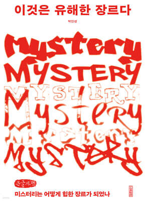 이것은 유해한 장르다 (큰글자책)