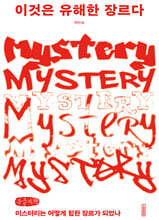 이것은 유해한 장르다 (큰글자책)