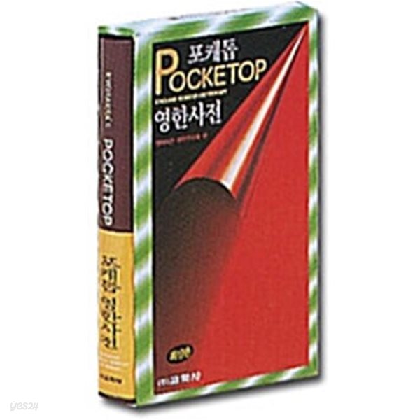 포케톱 Pocket Top 영한사전.지은이(엮은이) 영어사전편찬연구회.출판사 교학사.6판 2007년 1월 25일 발행.