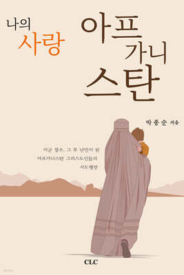 나의 사랑 아프가니스탄