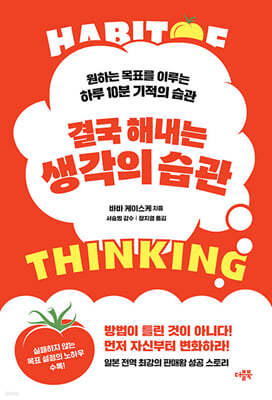 결국 해내는 생각의 습관