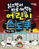 읽으면서 바로 써먹는 어린이 스도쿠 : 학교 괴담