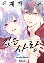 세계의 끝은 깊은 사랑 1