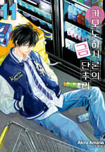 카모노하시 론의 금단추리 11