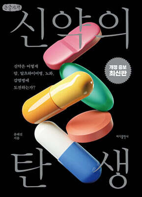 신약의 탄생 (큰글자책)