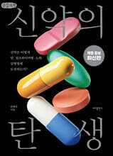 신약의 탄생 (큰글자책)