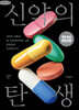 신약의 탄생 (큰글자책)