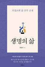 생명의 삶