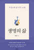 생명의 삶