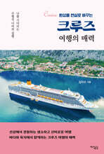 크루즈 여행의 매력