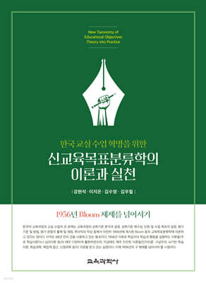 신교육목표분류학의 이론과 실천