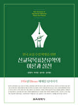 신교육목표분류학의 이론과 실천