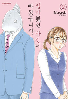 설마했던 사랑에 빠졌습니다. 2