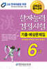 2025 한자능력검정시험 기출예상문제집 6급