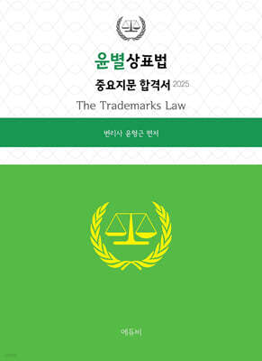 2025 윤별 상표법 중요지문 합격서