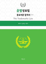 2025 윤별 상표법 중요지문 합격서