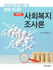 사회복지조사론