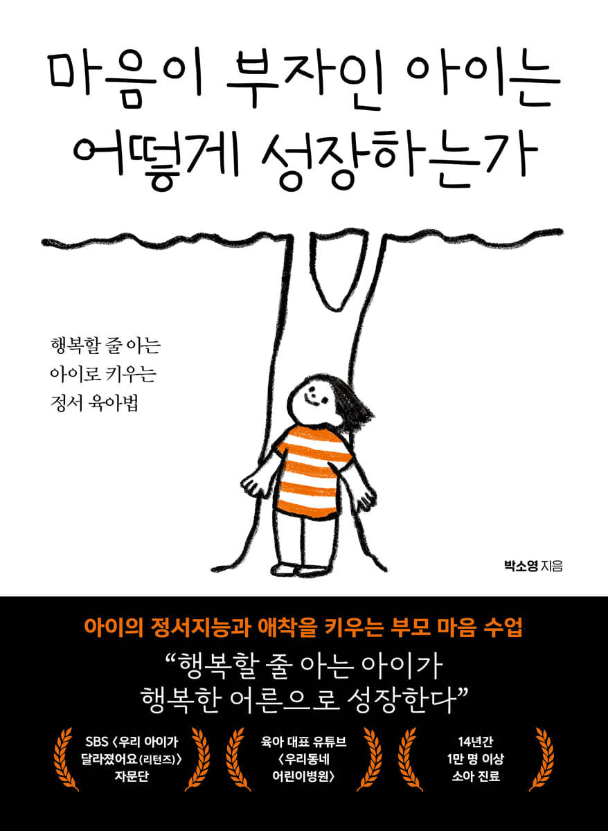 마음이 부자인 아이는 어떻게 성장하는가