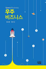 우주 비즈니스