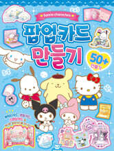 산리오 팝업카드 만들기