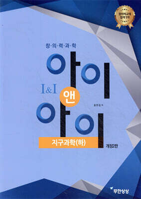 창의력과학 I&I 아이앤아이 지구과학(하)