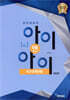 창의력과학 I&I 아이앤아이 지구과학(하)