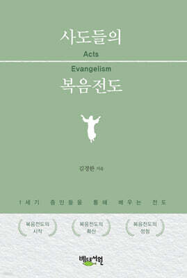 사도들의 복음전도