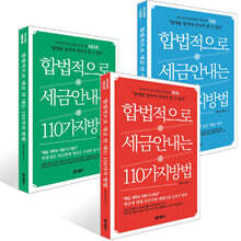 합법적으로 세금 안 내는 110가지 방법 : 개인편 + 기업편 +부동산편 세트