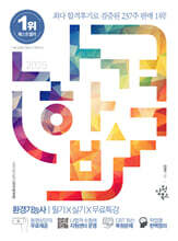 2025 나합격 환경기능사 필기+실기+무료특강