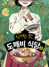 신기한 맛 도깨비 식당 8