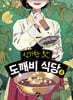 신기한 맛 도깨비 식당 8