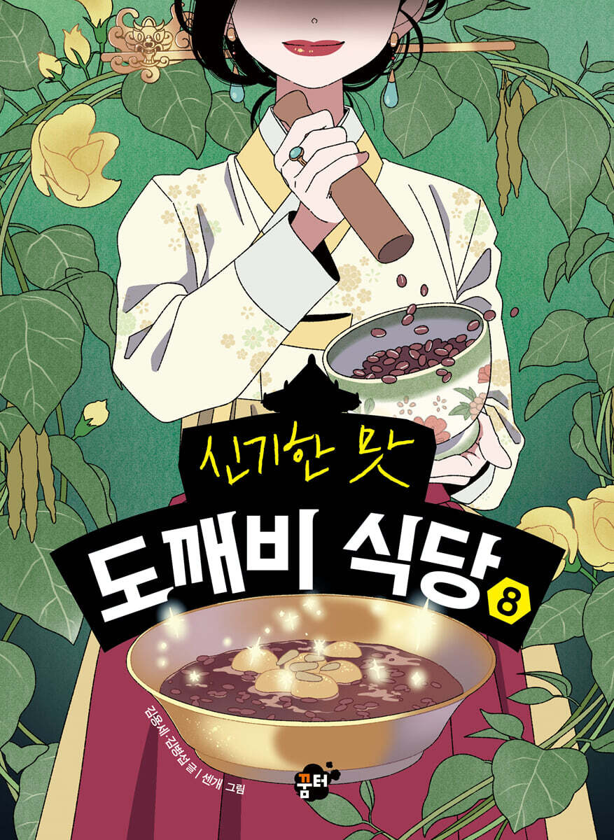 신기한 맛 도깨비 식당 8