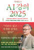 박태웅의 AI 강의 2025