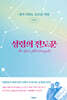 성령의 전도꾼