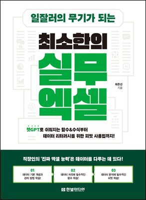 일잘러의 무기가 되는 최소한의 실무 엑셀