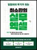 일잘러의 무기가 되는 최소한의 실무 엑셀