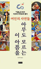 아무도 모르는 이 아픔을