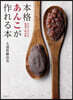 本格あんこが作れる本