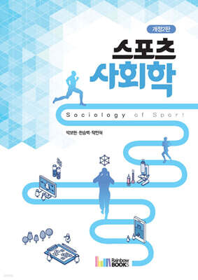 스포츠사회학