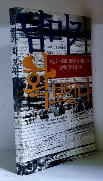 남미가 확 보인다 - 초판, 저자 서명본