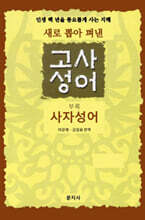 새로 뽑아 펴낸 고사성어