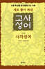 새로 뽑아 펴낸 고사성어