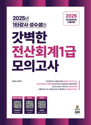 2025 갓벽한 전산회계1급 모의고사