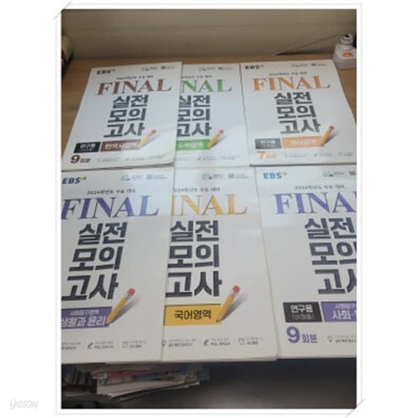 연** 일반용과 동일.2024학년도 수능대비 FINAL 실전모의고사 한국사,수학,영어,생활과 윤리,국어,사회&#183;문화 6권 세트.지은이 EBS 편집부.출판사 한국교육방송공사.