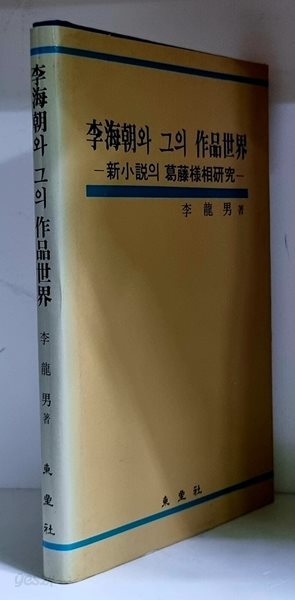 이해조와 그의 작품세계 - 초판, 하드커버